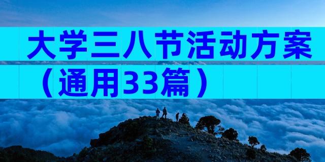 大学三八节活动方案（通用33篇）