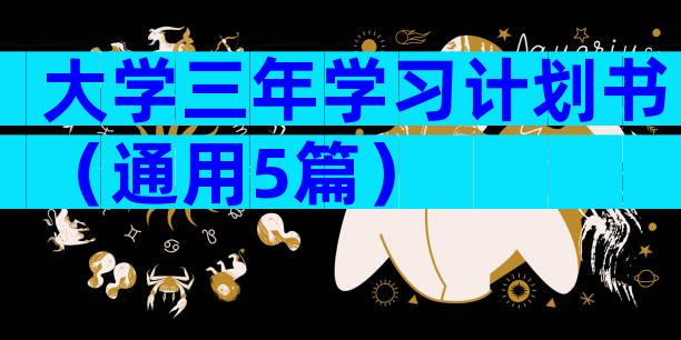大学三年学习计划书（通用5篇）