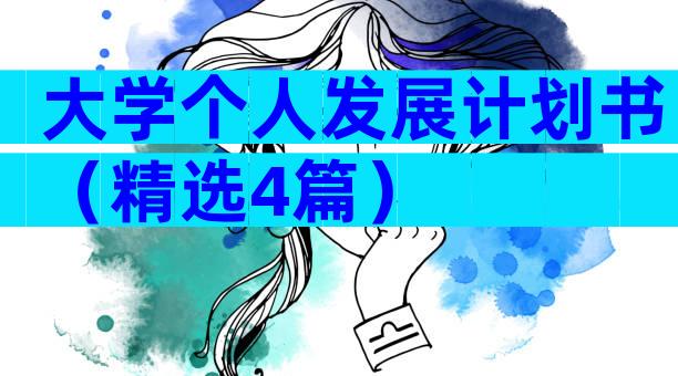 大学个人发展计划书（精选4篇）