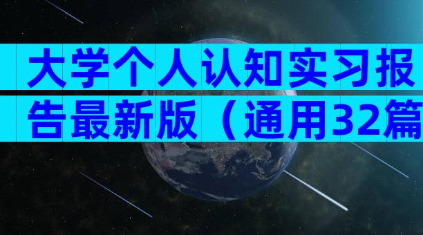 大学个人认知实习报告最新版（通用32篇）