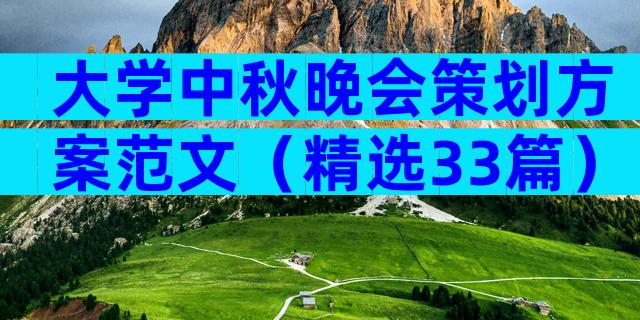 大学中秋晚会策划方案范文（精选33篇）