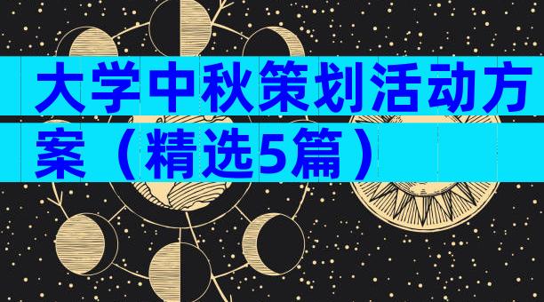大学中秋策划活动方案（精选5篇）