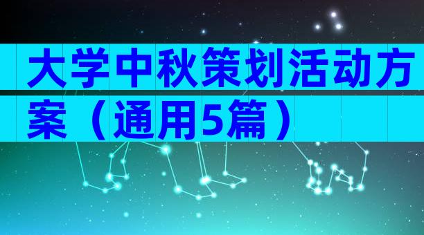 大学中秋策划活动方案（通用5篇）