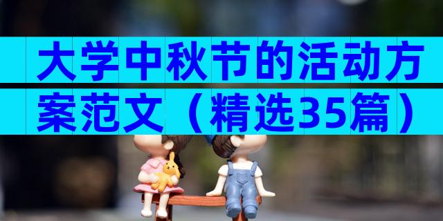 大学中秋节的活动方案范文（精选35篇）