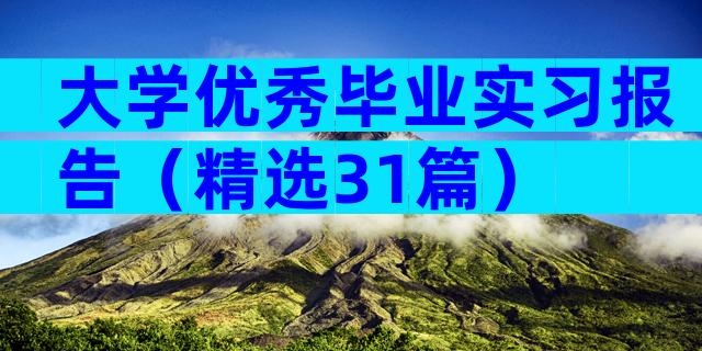 大学优秀毕业实习报告（精选31篇）