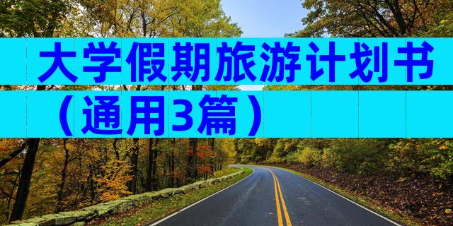 大学假期旅游计划书（通用3篇）