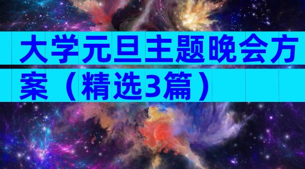 大学元旦主题晚会方案（精选3篇）