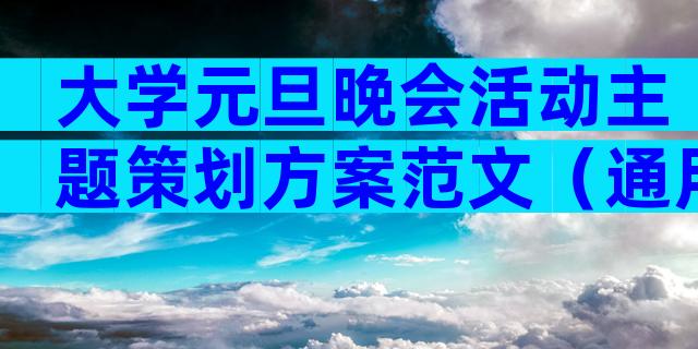 大学元旦晚会活动主题策划方案范文（通用3篇）