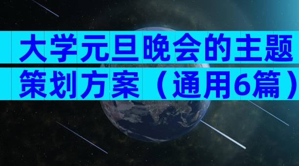 大学元旦晚会的主题策划方案（通用6篇）