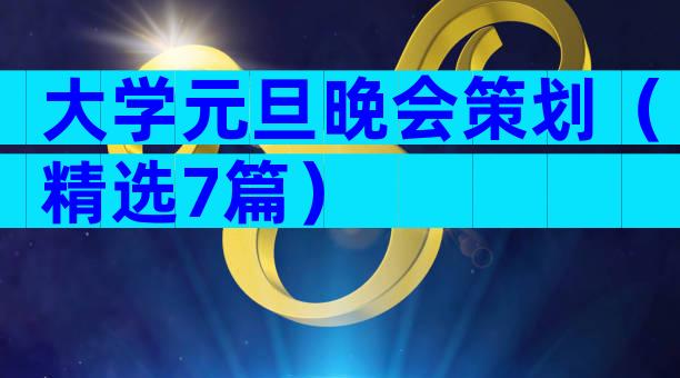 大学元旦晚会策划（精选7篇）