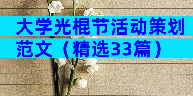 大学光棍节活动策划范文（精选33篇）