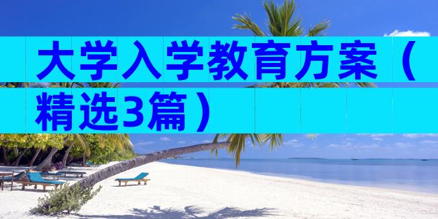 大学入学教育方案（精选3篇）