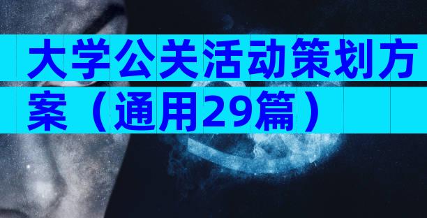 大学公关活动策划方案（通用29篇）