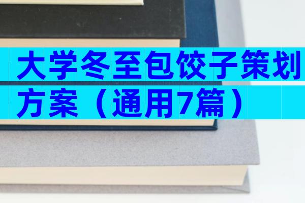 大学冬至包饺子策划方案（通用7篇）