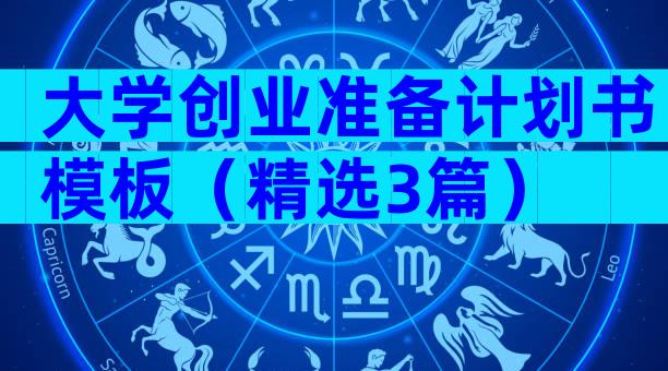 大学创业准备计划书模板（精选3篇）