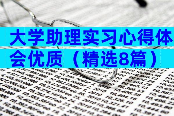 大学助理实习心得体会优质（精选8篇）