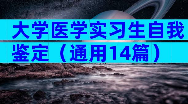大学医学实习生自我鉴定（通用14篇）