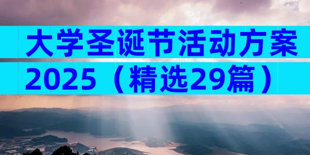 大学圣诞节活动方案2025（精选29篇）