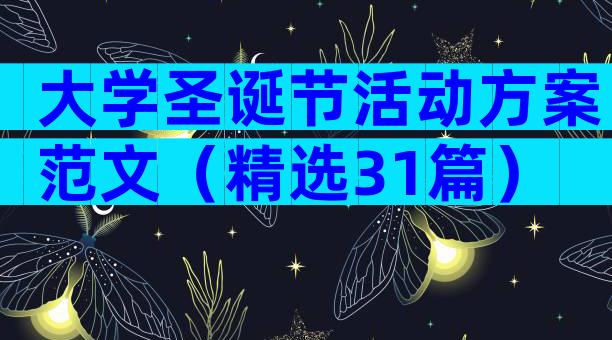 大学圣诞节活动方案范文（精选31篇）