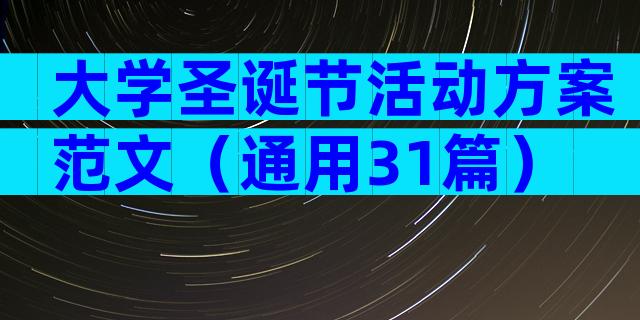 大学圣诞节活动方案范文（通用31篇）