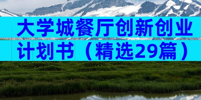 大学城餐厅创新创业计划书（精选29篇）