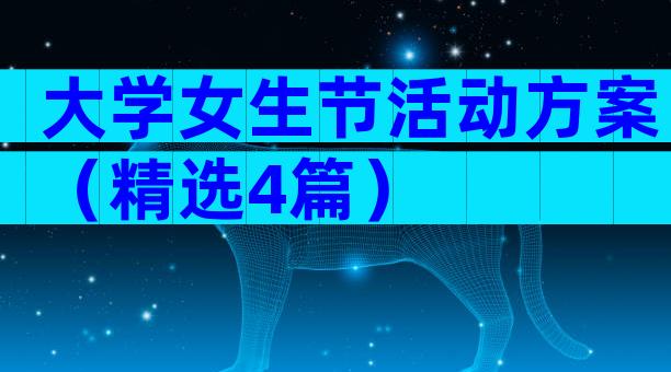 大学女生节活动方案（精选4篇）
