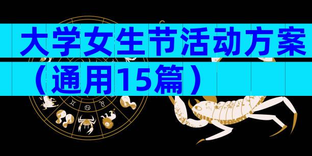 大学女生节活动方案（通用15篇）