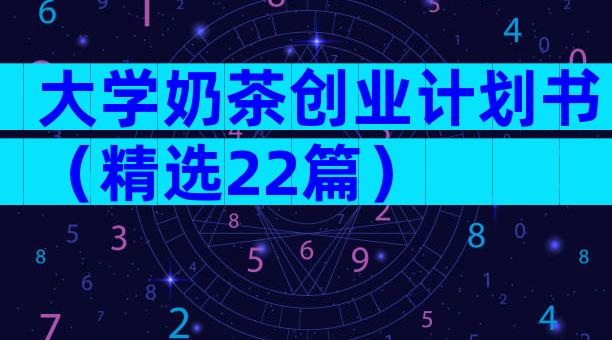 大学奶茶创业计划书（精选22篇）