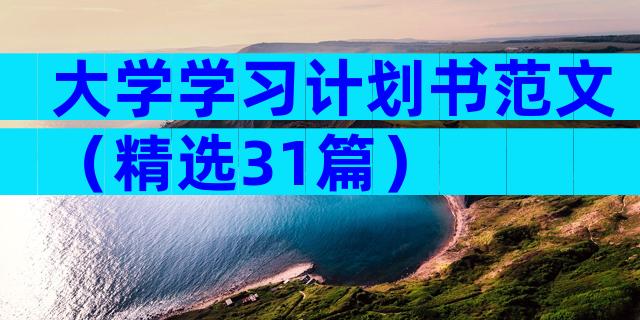 大学学习计划书范文（精选31篇）