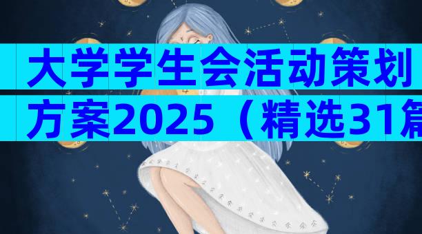 大学学生会活动策划方案2025（精选31篇）