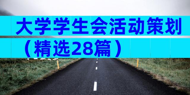 大学学生会活动策划（精选28篇）