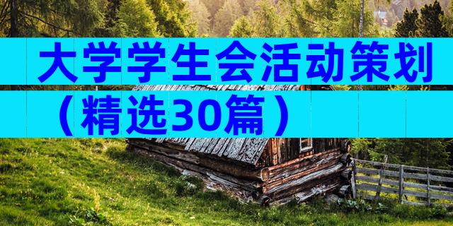 大学学生会活动策划（精选30篇）