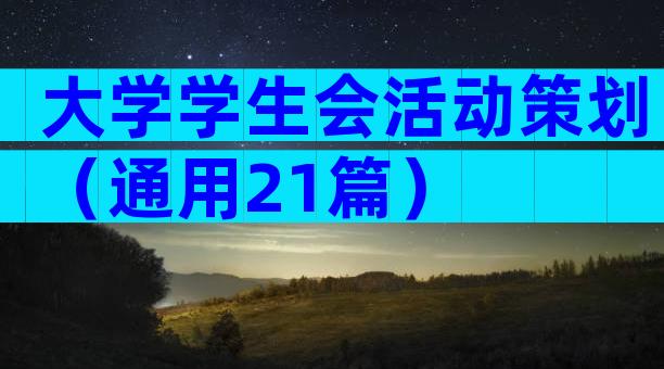 大学学生会活动策划（通用21篇）
