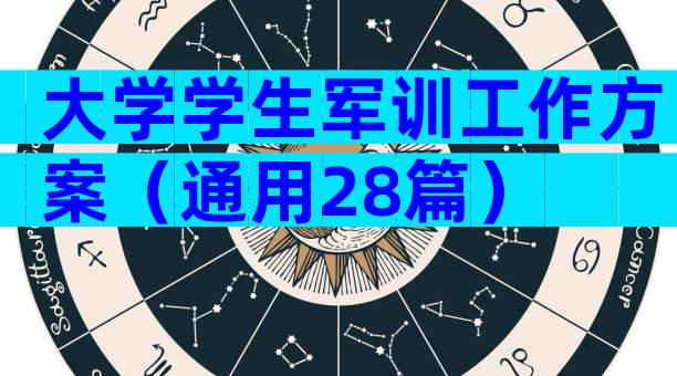 大学学生军训工作方案（通用28篇）