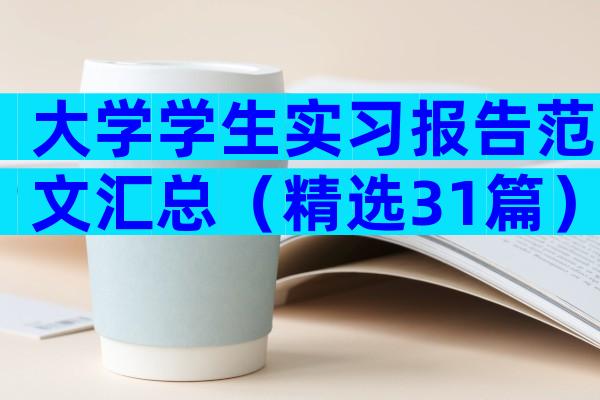 大学学生实习报告范文汇总（精选31篇）