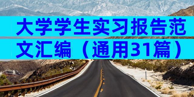 大学学生实习报告范文汇编（通用31篇）