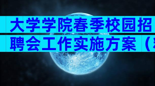 大学学院春季校园招聘会工作实施方案（精选3篇）