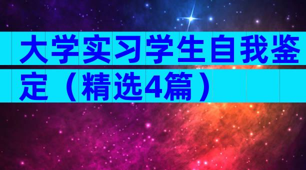 大学实习学生自我鉴定（精选4篇）