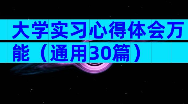 大学实习心得体会万能（通用30篇）