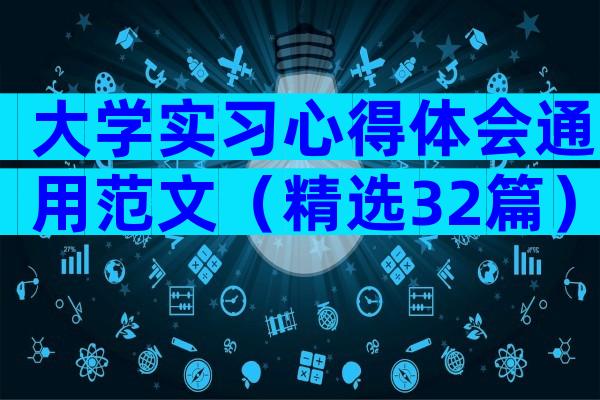 大学实习心得体会通用范文（精选32篇）