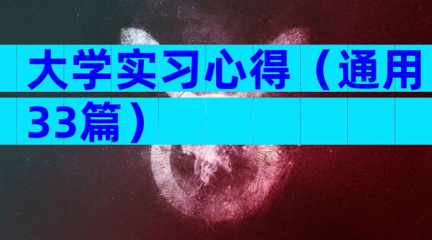 大学实习心得（通用33篇）
