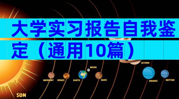 大学实习报告自我鉴定（通用10篇）