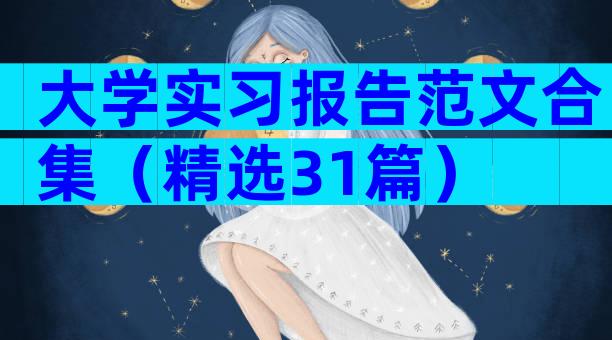 大学实习报告范文合集（精选31篇）