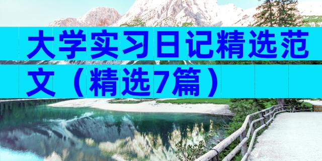 大学实习日记精选范文（精选7篇）