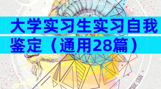 大学实习生实习自我鉴定（通用28篇）