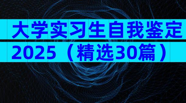 大学实习生自我鉴定2025（精选30篇）