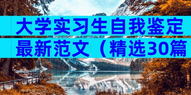 大学实习生自我鉴定最新范文（精选30篇）