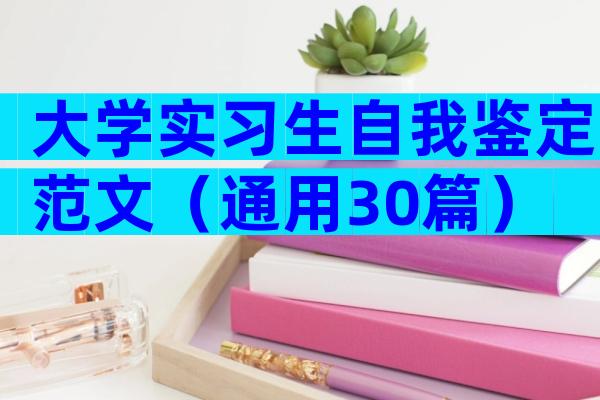 大学实习生自我鉴定范文（通用30篇）
