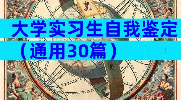 大学实习生自我鉴定（通用30篇）