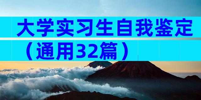 大学实习生自我鉴定（通用32篇）
